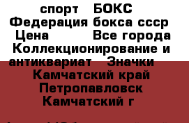 2.1) спорт : БОКС : Федерация бокса ссср › Цена ­ 200 - Все города Коллекционирование и антиквариат » Значки   . Камчатский край,Петропавловск-Камчатский г.